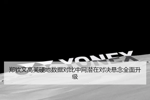 郑钦文高芙硬地数据对比中网潜在对决悬念全面升级